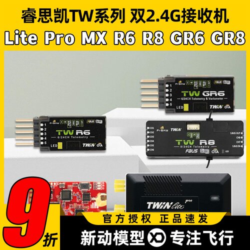 睿思凯TWGR8双2.4G接收机LitePro