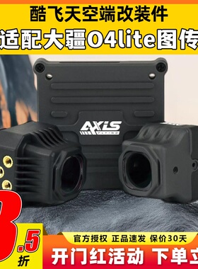 Axisflying酷飞o4套件lite同轴线大疆图传改装散热配件穿越机FPV