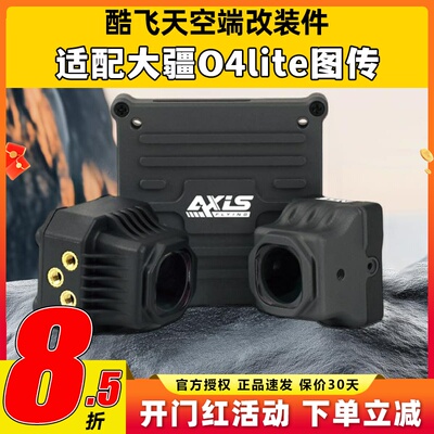 Axisflying酷飞o4套件lite同轴线大疆图传改装散热配件穿越机FPV