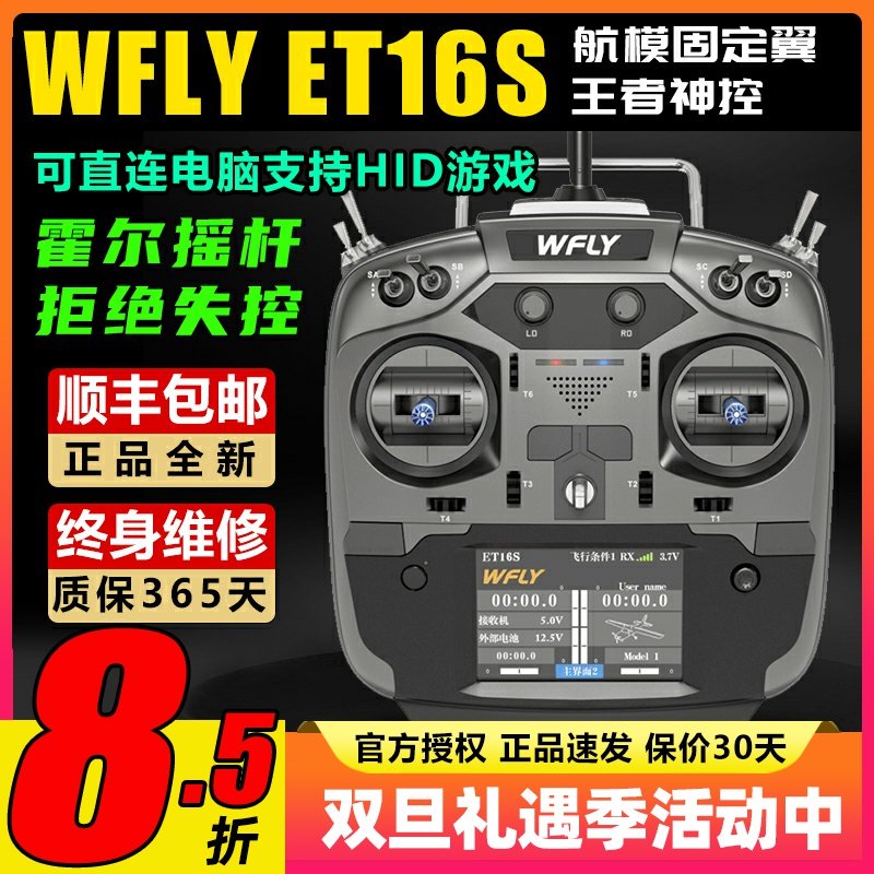 WFLY天地飞ET16S遥控器航模穿越机无人机固定翼黑羊高频头接收机