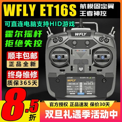 天地飞ET16S航模遥控器中文触屏