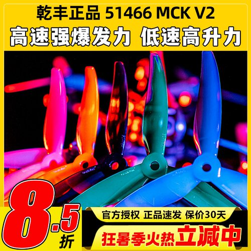 GEMFAN乾丰桨叶51466V2MCK三叶桨5寸FPV穿越机竞速花飞FPV螺旋桨