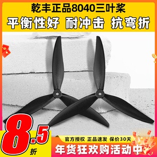乾丰8040三叶螺旋桨X8桨叶FPV 穿越机 影视机高效螺旋桨竞速花飞