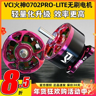 VCI火神0702PRO-LITE双含油轻量化升级免维护小四轴FPV航模电机