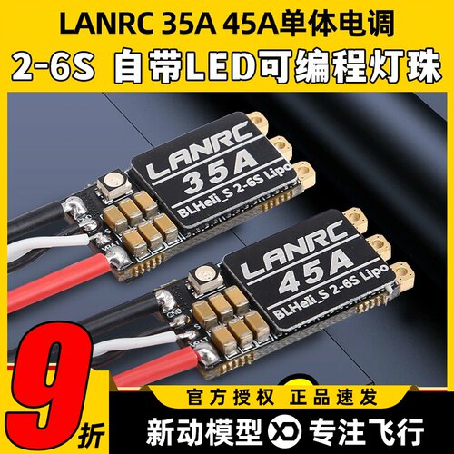 LANRC35A航模穿越机电调高性能