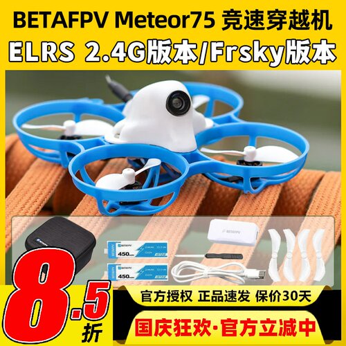 BETAFPV Meteor75机架穿越机机架圈圈机室内外竞速无人机FPV配件