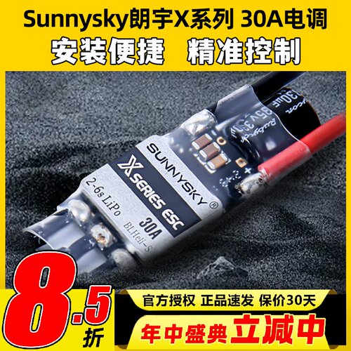 Sunnysky朗宇 X series 30A电调2-6S多轴无人机无刷电机PWM多旋翼