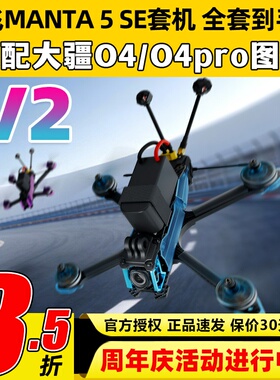 酷飞曼塔5SE V2穿越机5寸MANTA模拟O4 pro图传DC花飞FPV整机入门