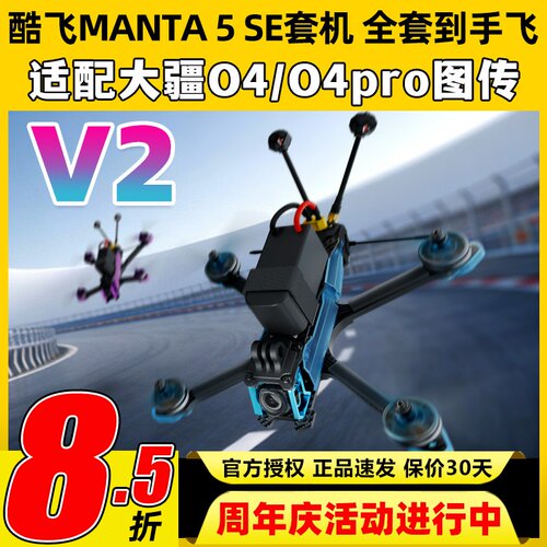 酷飞曼塔5SE V2穿越机5寸MANTA模拟O4 pro图传DC花飞FPV整机入门