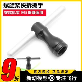 M5快拆套筒 穿越机螺旋桨扳手 内六角2205 2207电机螺母拆卸锁紧