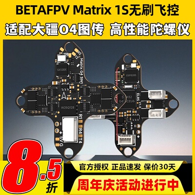 BETAFPV穿越机Matrix 1S飞控模块三合一aio电调一体集成DJI O4