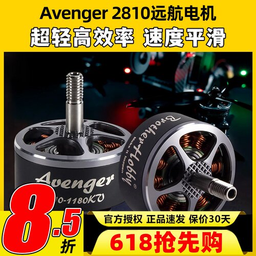 BrotherHobby Avenger 2810无刷电机竞赛用FPV穿越机远航动力马达