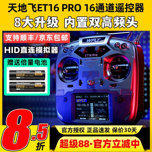 WFLY天地飞ET16 PRO航模遥控器16通道穿越机兼容黑羊ELRS双高频头