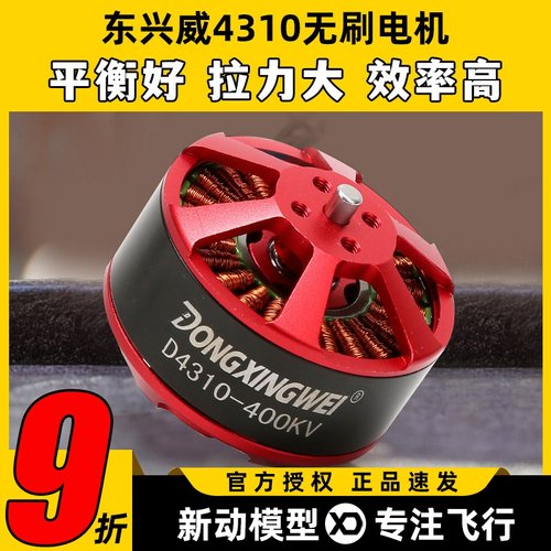 东兴威4310无刷电机400KV航拍海钓拉线ZD550/680/850多旋翼马达
