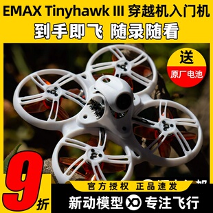 EMAX银燕Tinyhawk3IIIFPV竞速穿越机1S室内外遥控新手入门到手飞