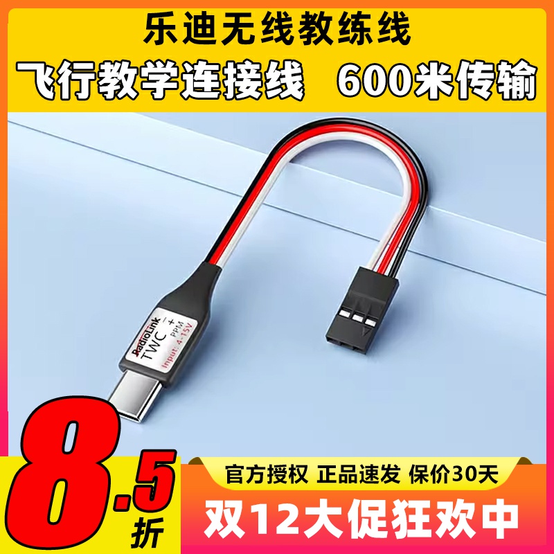 乐迪Type C无线教练线PPM信号穿越机航模T16D T12D遥控器教练机