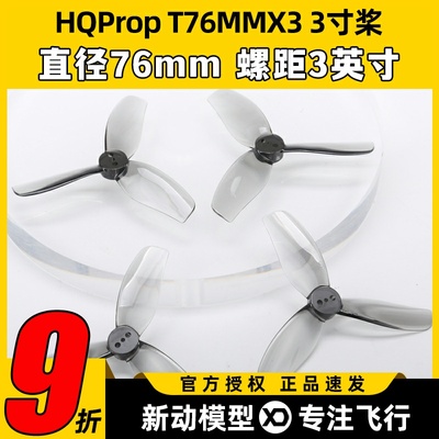 HQProp三叶桨3叶桨3寸FPV穿越机螺旋桨叶片T76MMX3无人机桨叶涵道