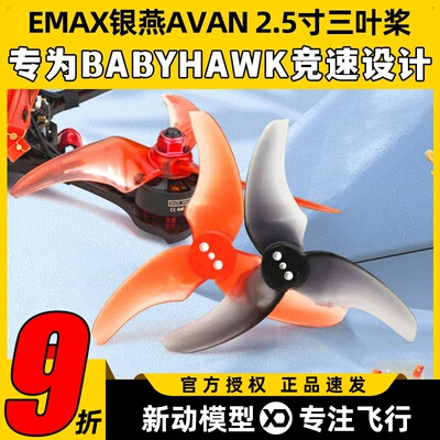 EMAX 银燕 AVAN RUSH 2.5寸三叶正反桨穿越机 Tinyhawk Freestyle