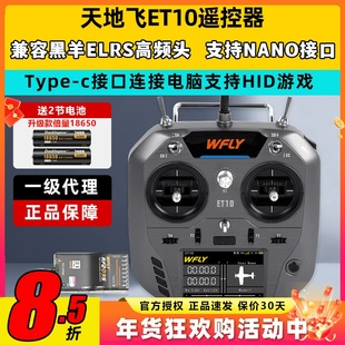WFLY天地飞ET10遥控器固定翼航模无人穿越机FPV飞机支持黑羊ELRS