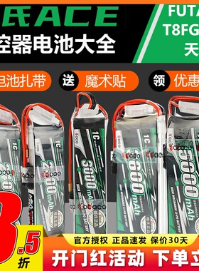 格式格氏ACE锂电池futeba控电1C天地飞et16遥控器电池2250 2400