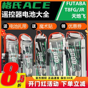 格式 2400 格氏ACE锂电池futeba控电1C天地飞et16遥控器电池2250
