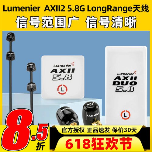 LumenierDouble AXII2 5.8G LongRangeFPV穿越机天线远航高增益