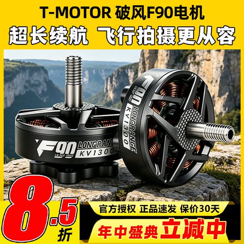 TMOTOR 破风F90无刷电机678寸高效率长航时FPV长续航远航拍摄影像