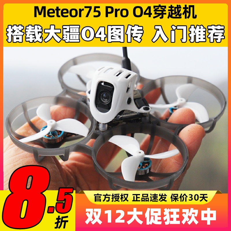 BETAFPV Meteor75Pro 1S穿越机O4图传无人机FPV航模整机高清航拍