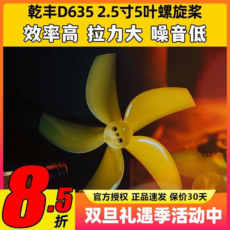 乾丰D635螺旋桨2.5寸5叶桨63mm