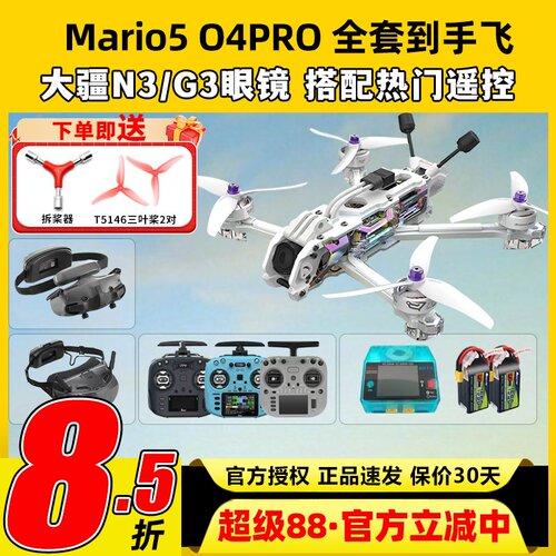 speedybee mario5 DC马里奥5穿越机O4图传5寸穿越机全套到手飞fpv