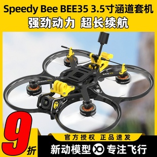 SpeedyBee BEE35穿越机圈圈机3.5寸套机航拍涵道无人机O4整机FPV