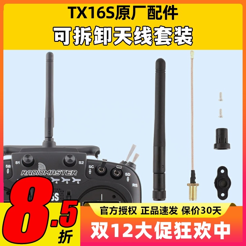 radiomaster tx16s天线改装配件维修原厂可拆卸天线套装升级配件