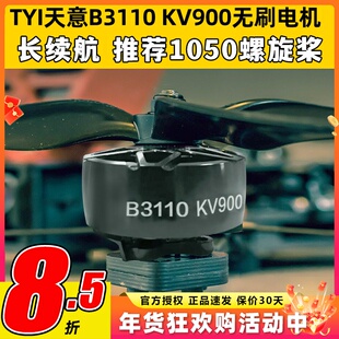 TYI天意B3110无刷电机KV900竞速FPV穿越机航拍长续航马达航模6S
