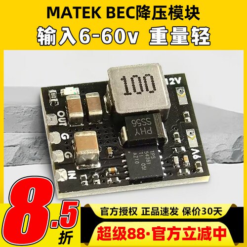 MATEK BEC模块MICRO bec 6-60v to 5v 9v 12v-adj 12s降压模块bec