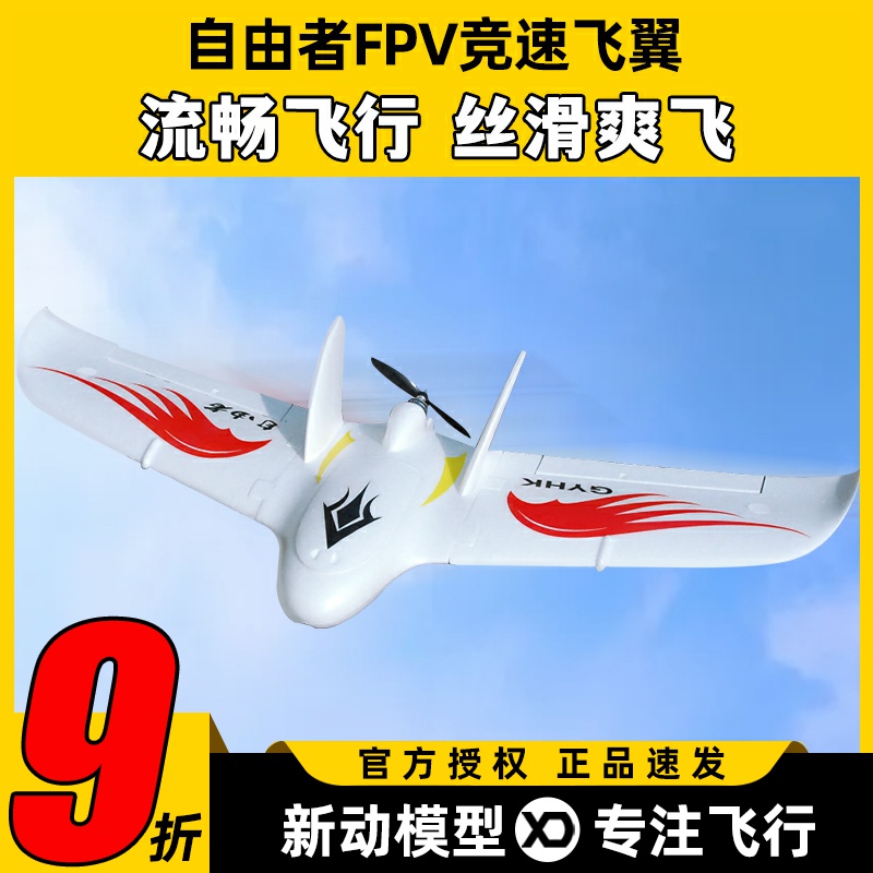 自由者飞翼航模三角翼耐摔大容量
