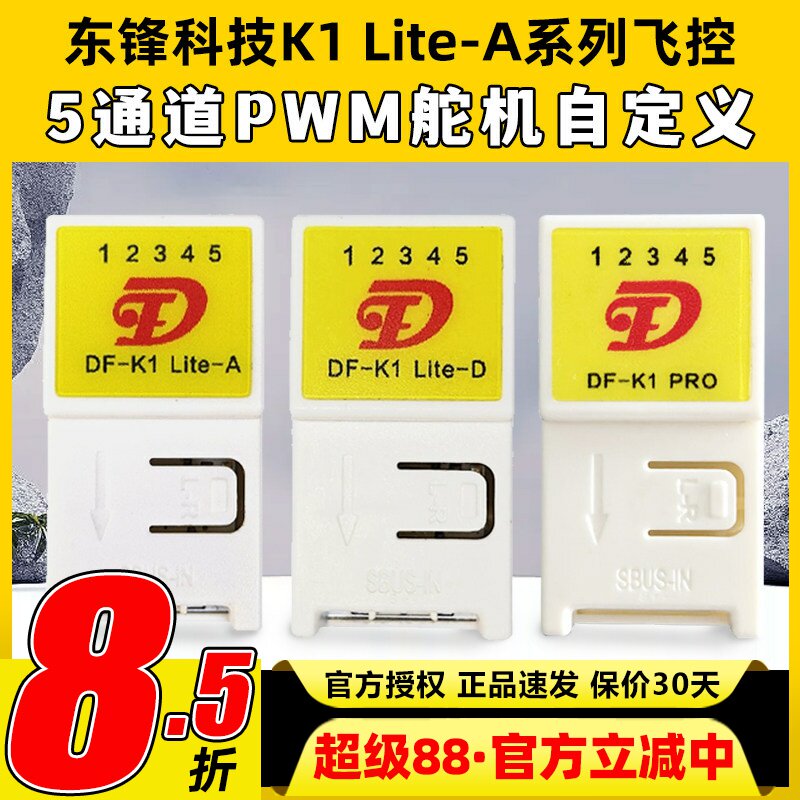 东锋科技K1 Lite-A系列飞控自稳混控5通道航模固定翼纸飞机通用