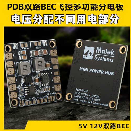 多轴PDB双路BEC飞控多功能分电板
