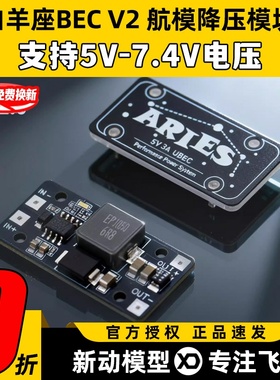 ACC白羊座5V3A降压模块航模bec UBEC电源模块V2多旋翼固定翼稳定