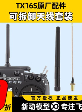 radiomaster tx16s天线改装配件维修原厂可拆卸天线套装升级配件