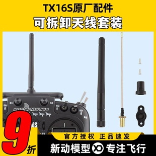 radiomaster tx16s天线改装配件维修原厂可拆卸天线套装升级配件