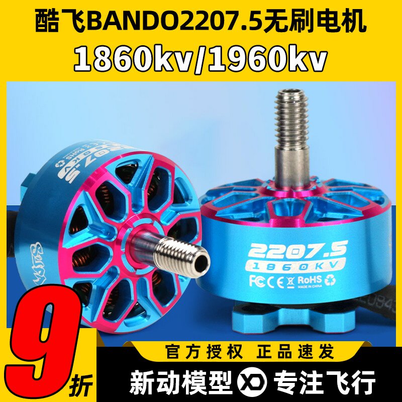 axisflying酷飞bando2207.5 6SFPV穿越机5寸无刷电机花飞航模马达图片