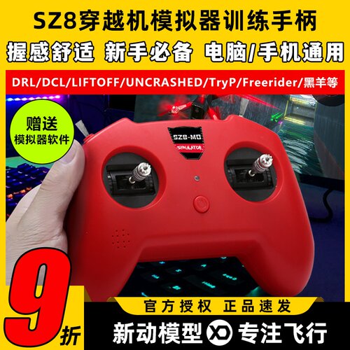 无人机训练模拟器穿越机遥控器手柄fpv小红控SZ8大疆DRL支持凤凰