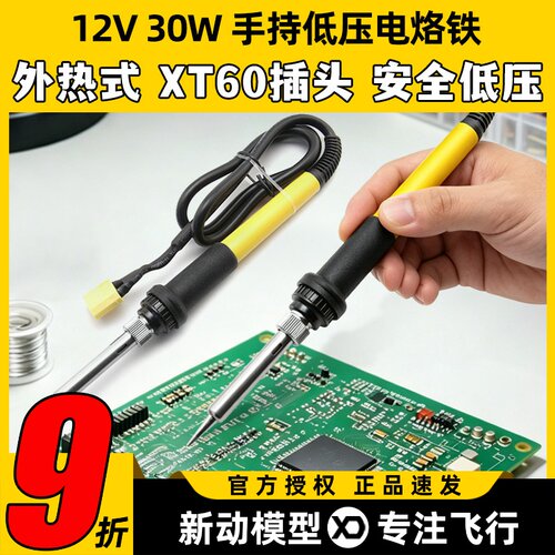直流低压手持XT60-12V电烙铁便携