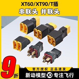 穿越机航模锂电池转接头XT60 XT90 T插串联并联插头 1母头转2公头