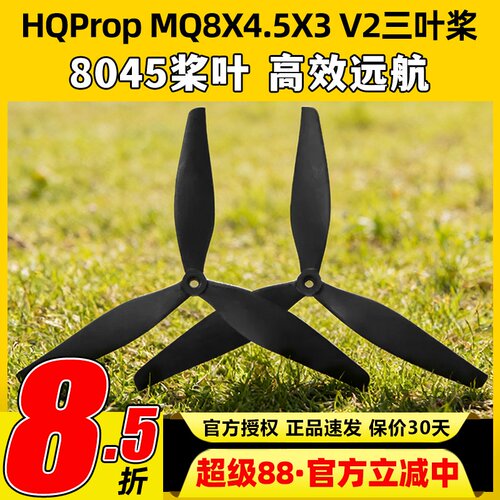 HQPropMQ8X4.5X3V2(1正1反)桨叶