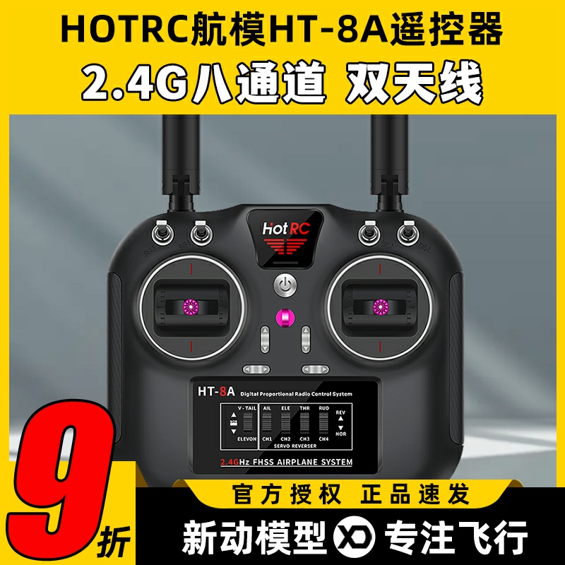 HOTRC航模8通道HT-8A遥控器2.4G
