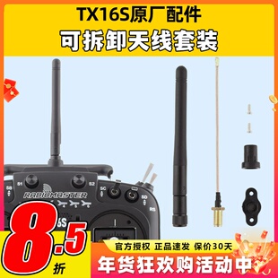 radiomaster tx16s天线改装配件维修原厂可拆卸天线套装升级配件