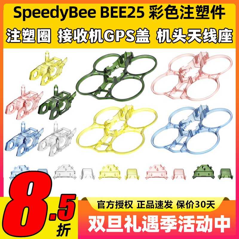 SpeedyBee BEE25彩色注塑件配件圈圈机黄色/蓝色/绿色/粉色/透明