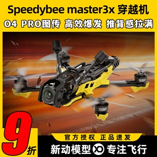 SpeedyBee Master3X穿越机全套到手飞O4 Pro图传高清3.5寸FPV快蜂