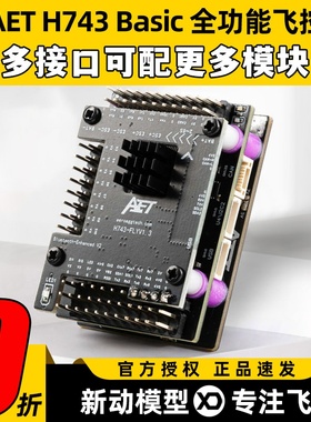 AET H743固定翼飞控穿越机FPV无人机H743飞控全功能飞塔无需焊接